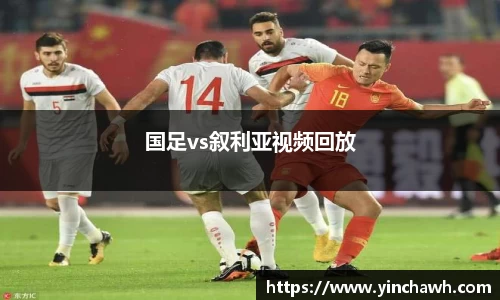 国足vs叙利亚视频回放