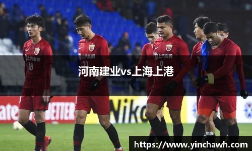 河南建业vs上海上港