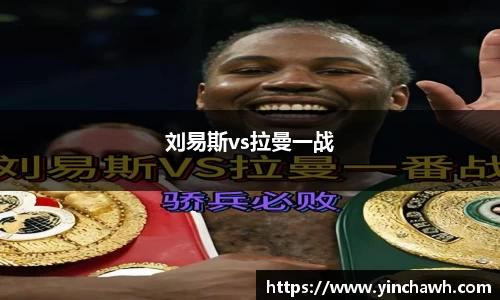 刘易斯vs拉曼一战