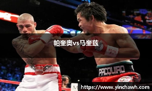 帕奎奥vs马奎兹