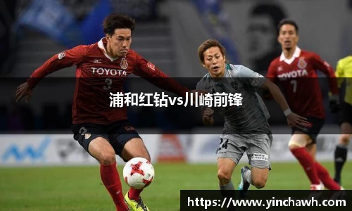 浦和红钻vs川崎前锋