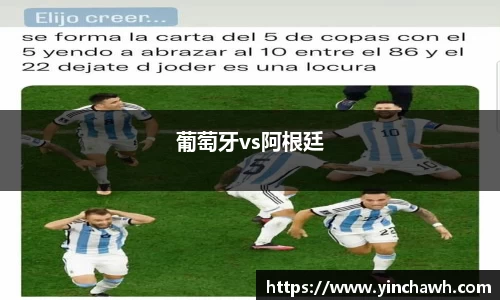 葡萄牙vs阿根廷