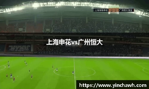 上海申花vs广州恒大