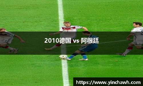 2010德国 vs 阿根廷