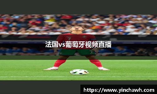 法国vs葡萄牙视频直播