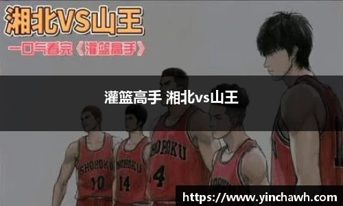 灌篮高手 湘北vs山王