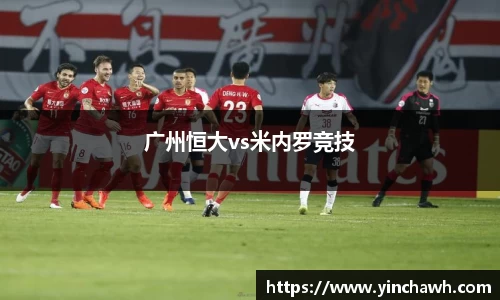广州恒大vs米内罗竞技