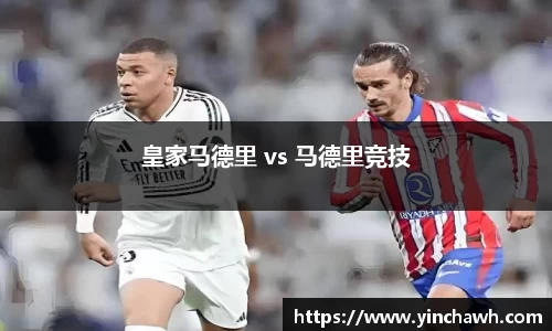 皇家马德里 vs 马德里竞技