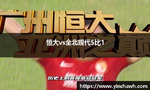 恒大vs全北现代5比1