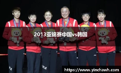 2013亚锦赛中国vs韩国