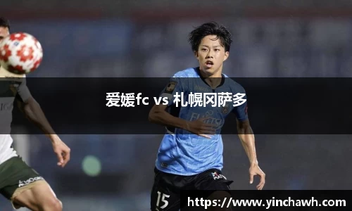 爱媛fc vs 札幌冈萨多