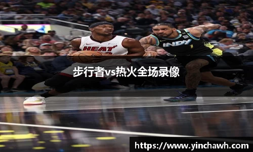 步行者vs热火全场录像
