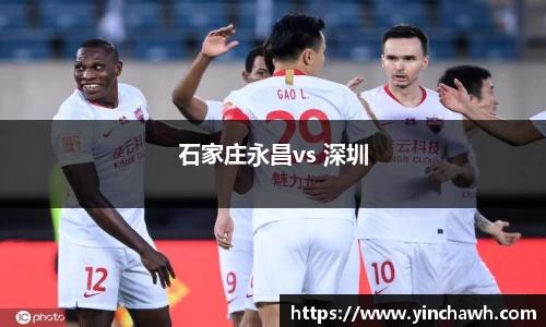 石家庄永昌vs 深圳