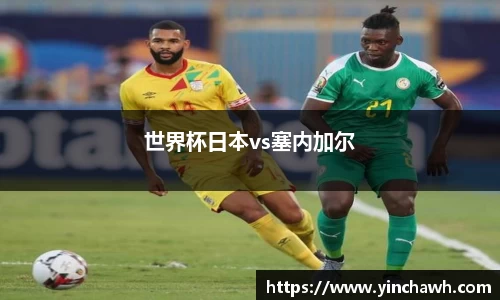 世界杯日本vs塞内加尔
