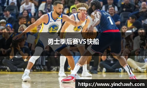 勇士季后赛VS快船
