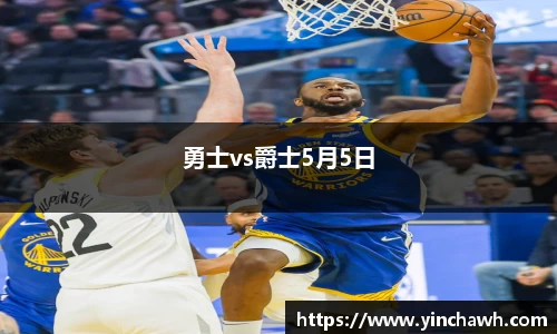 勇士vs爵士5月5日