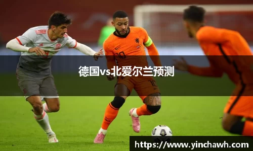 德国vs北爱尔兰预测