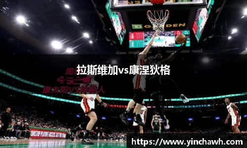 拉斯维加vs康涅狄格