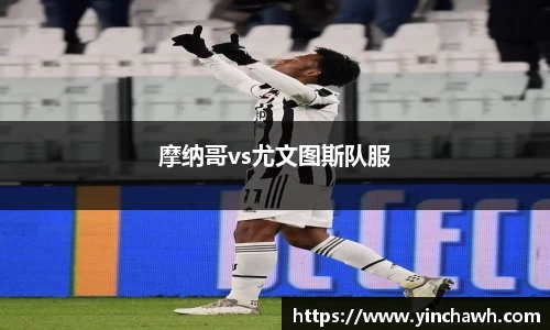 摩纳哥vs尤文图斯队服
