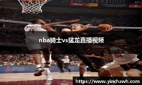 nba骑士vs猛龙直播视频