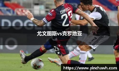 尤文图斯vs克罗地亚