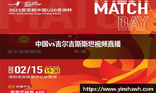 中国vs吉尔吉斯斯坦视频直播