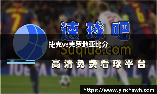 捷克vs克罗地亚比分