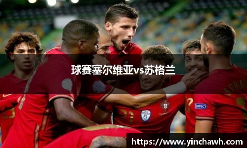 球赛塞尔维亚vs苏格兰