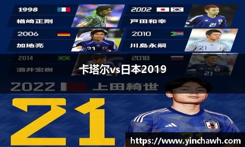 卡塔尔vs日本2019