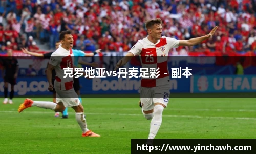 克罗地亚vs丹麦足彩 - 副本