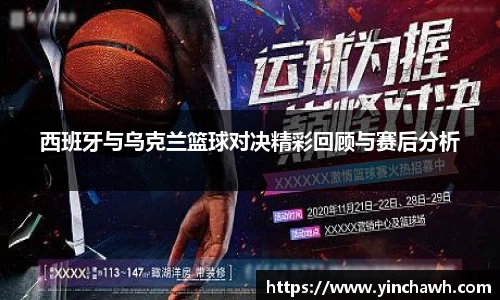 西班牙与乌克兰篮球对决精彩回顾与赛后分析