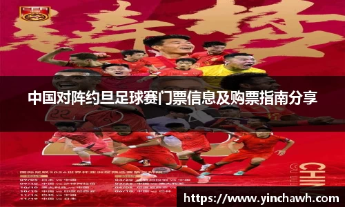 中国对阵约旦足球赛门票信息及购票指南分享