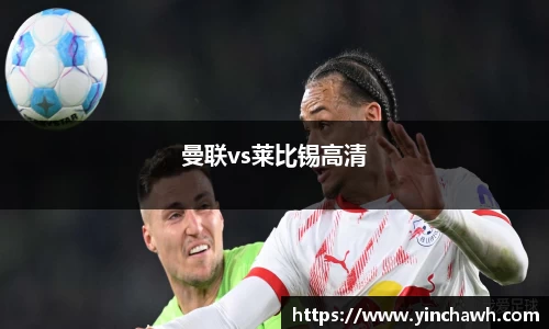 曼联vs莱比锡高清