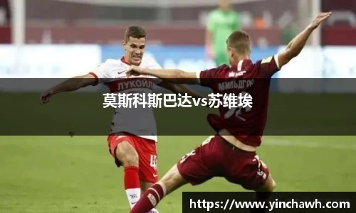 莫斯科斯巴达vs苏维埃