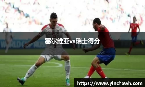 塞尔维亚vs瑞士得分