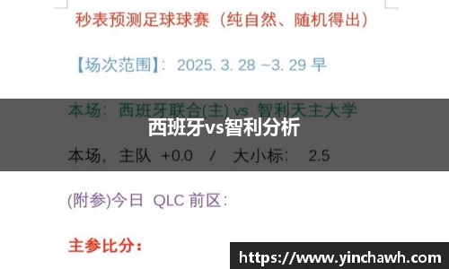 西班牙vs智利分析