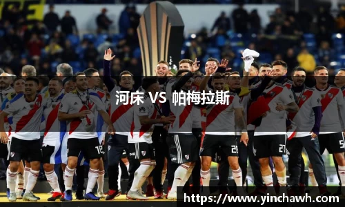 河床 VS 帕梅拉斯