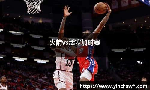 火箭vs活塞加时赛