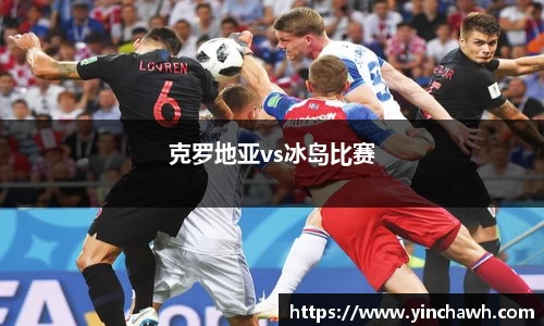 克罗地亚vs冰岛比赛