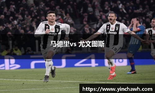 马德里vs 尤文图斯
