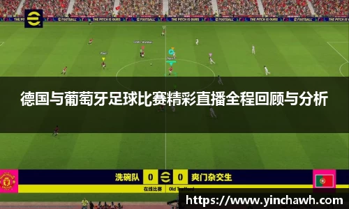 德国与葡萄牙足球比赛精彩直播全程回顾与分析