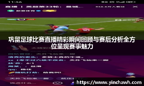 巩留足球比赛直播精彩瞬间回顾与赛后分析全方位呈现赛事魅力