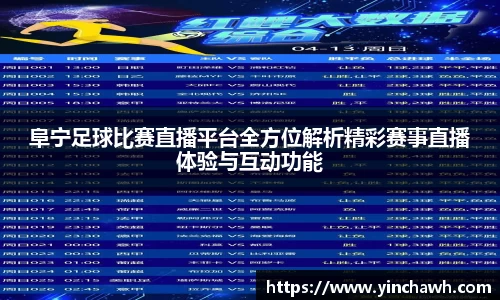 阜宁足球比赛直播平台全方位解析精彩赛事直播体验与互动功能