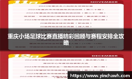 重庆小场足球比赛直播精彩回顾与赛程安排全攻略