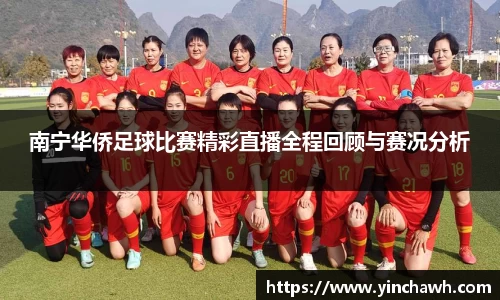 南宁华侨足球比赛精彩直播全程回顾与赛况分析