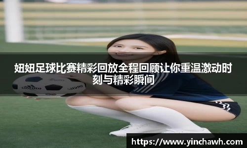 妞妞足球比赛精彩回放全程回顾让你重温激动时刻与精彩瞬间