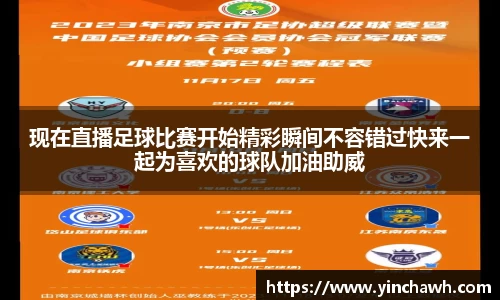 现在直播足球比赛开始精彩瞬间不容错过快来一起为喜欢的球队加油助威