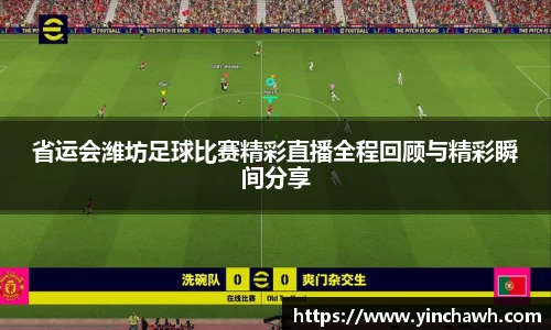 省运会潍坊足球比赛精彩直播全程回顾与精彩瞬间分享