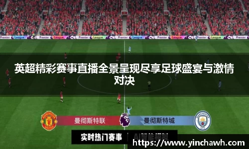 英超精彩赛事直播全景呈现尽享足球盛宴与激情对决