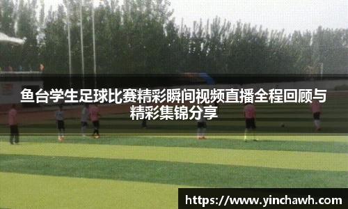 鱼台学生足球比赛精彩瞬间视频直播全程回顾与精彩集锦分享